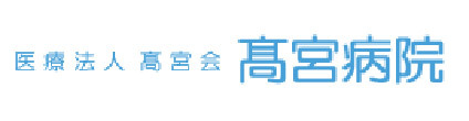 医療法人高宮会　高宮病院　天理市柳本町　柳本　内科　整形外科